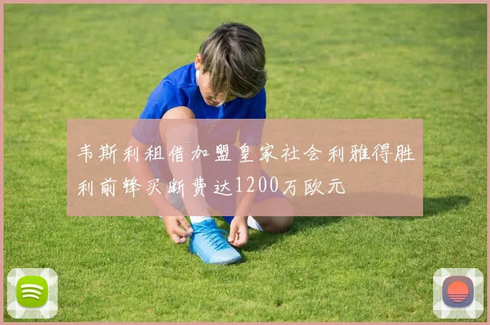 韦斯利租借加盟皇家社会利雅得胜利前锋买断费达1200万欧元