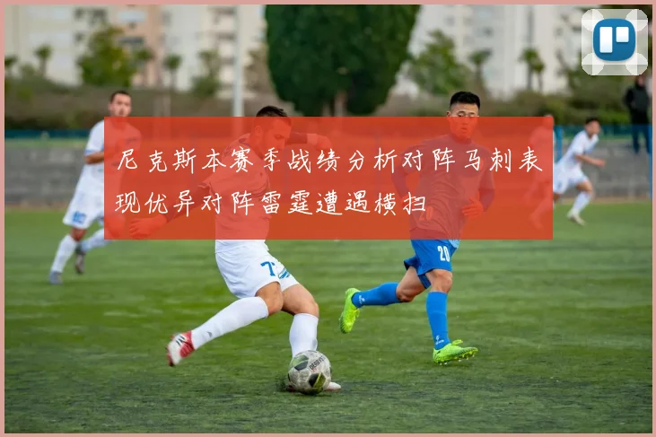 尼克斯本赛季战绩分析对阵马刺表现优异对阵雷霆遭遇横扫