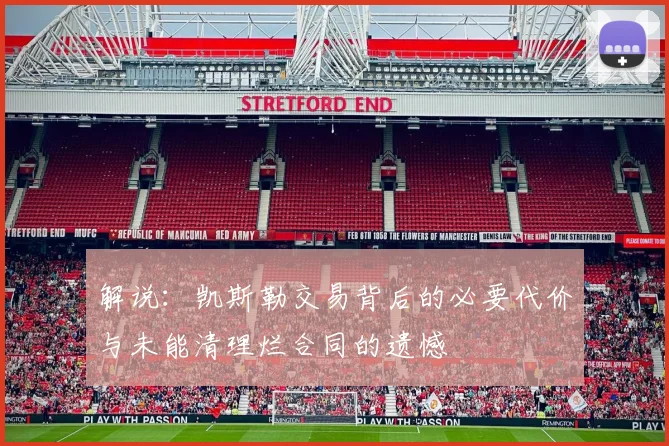 解说：凯斯勒交易背后的必要代价与未能清理烂合同的遗憾