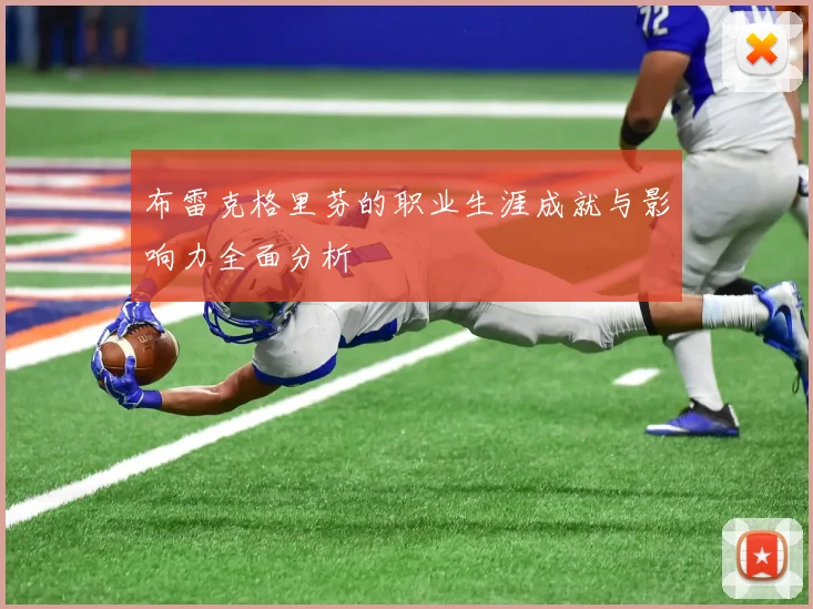 布雷克格里芬的职业生涯成就与影响力全面分析