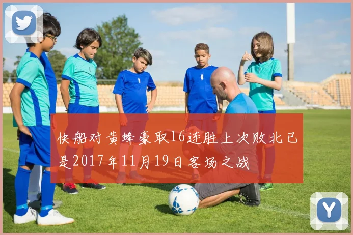 快船对黄蜂豪取16连胜上次败北已是2017年11月19日客场之战
