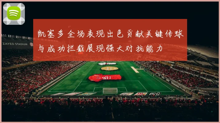 凯塞多全场表现出色贡献关键传球与成功拦截展现强大对抗能力